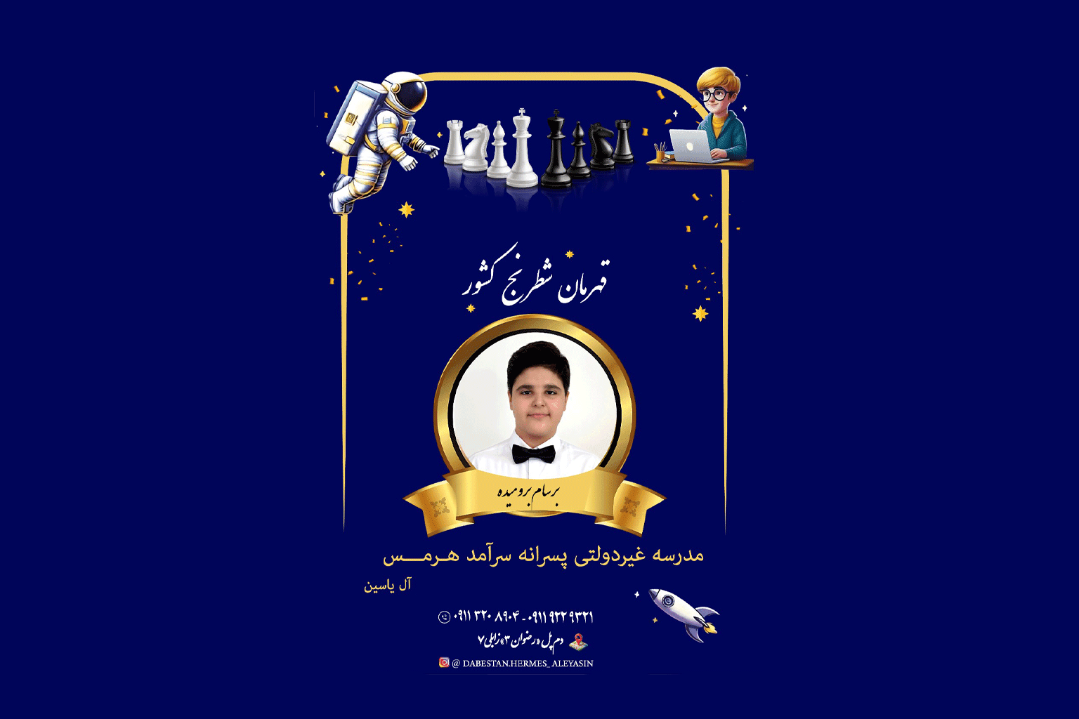افتخارات مدرسه